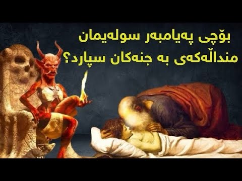 بۆچی پەروەرێن منداڵێکی شێواوی بە پەیامبەر سولەیمان بەخشی بۆچی جنەکان ڕفاندیان و ویستیان بیکوژن
