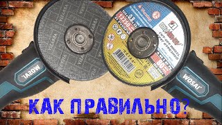 Какой Стороной Нужно Правильно Устанавливать Диски На Болгарку? Посмотри И Устанавливай Правильно!