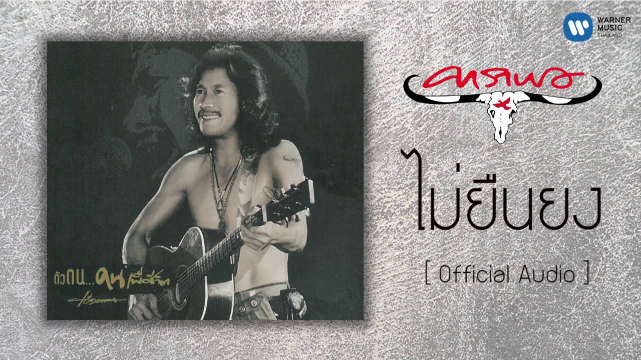 ปกเพลง ไม่ยืนยง (Audio) — CARABAO