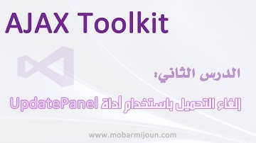 02- أجاكس كونترول تولكيت Ajax Control Toolkit -أداة UpdatePanel