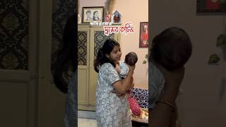 ঋষিরাজকে কিভাবে সহজেই ঘুম পাড়াই🌼🧿#minivlog#sleeproutine#babysleep#newbornbaby#newmom#babycare#baby