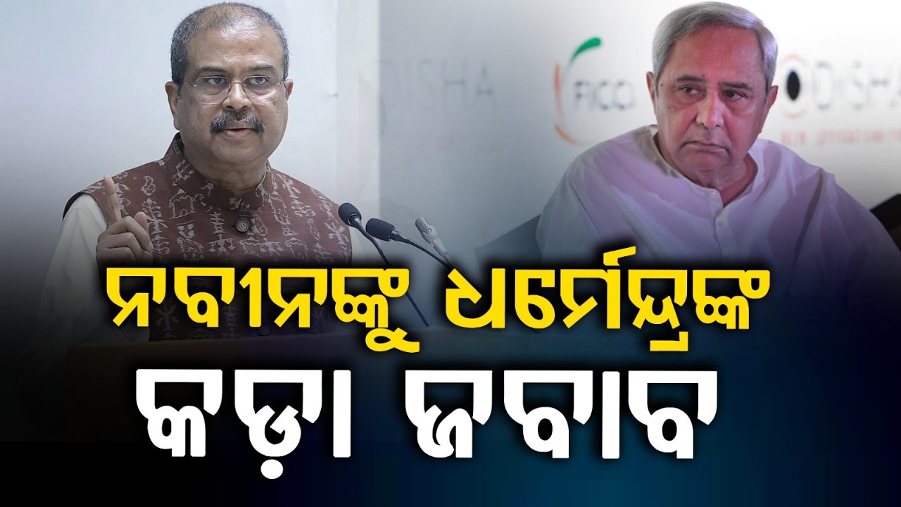 ବର୍ଷିଲେ ଧର୍ମେନ୍ଦ୍ର | Dharmendra Pradhan Slams Naveen Patnaik over Delimitation Remarks | Odisha News