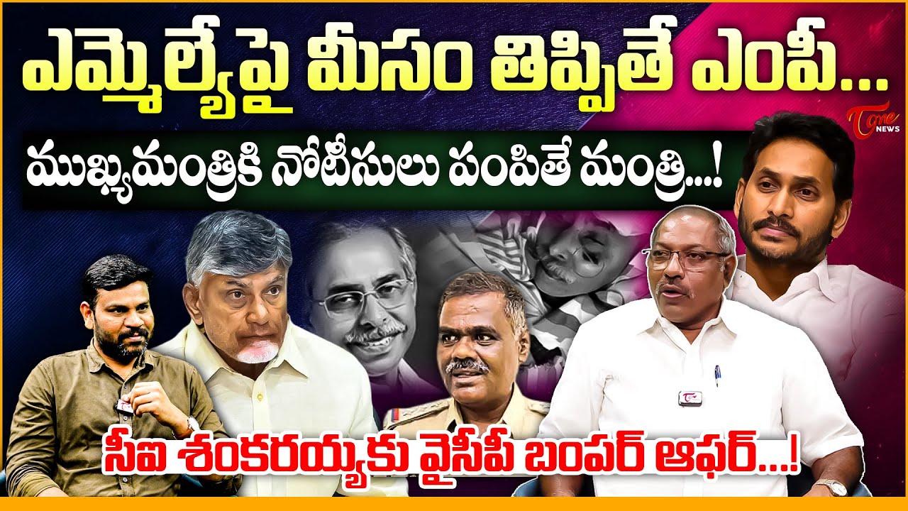 Analyst Ankamma Rao on Ex-CI Shankaraiah Legal Notice to CM Chandrababu | YS Viveka Case | Tone News