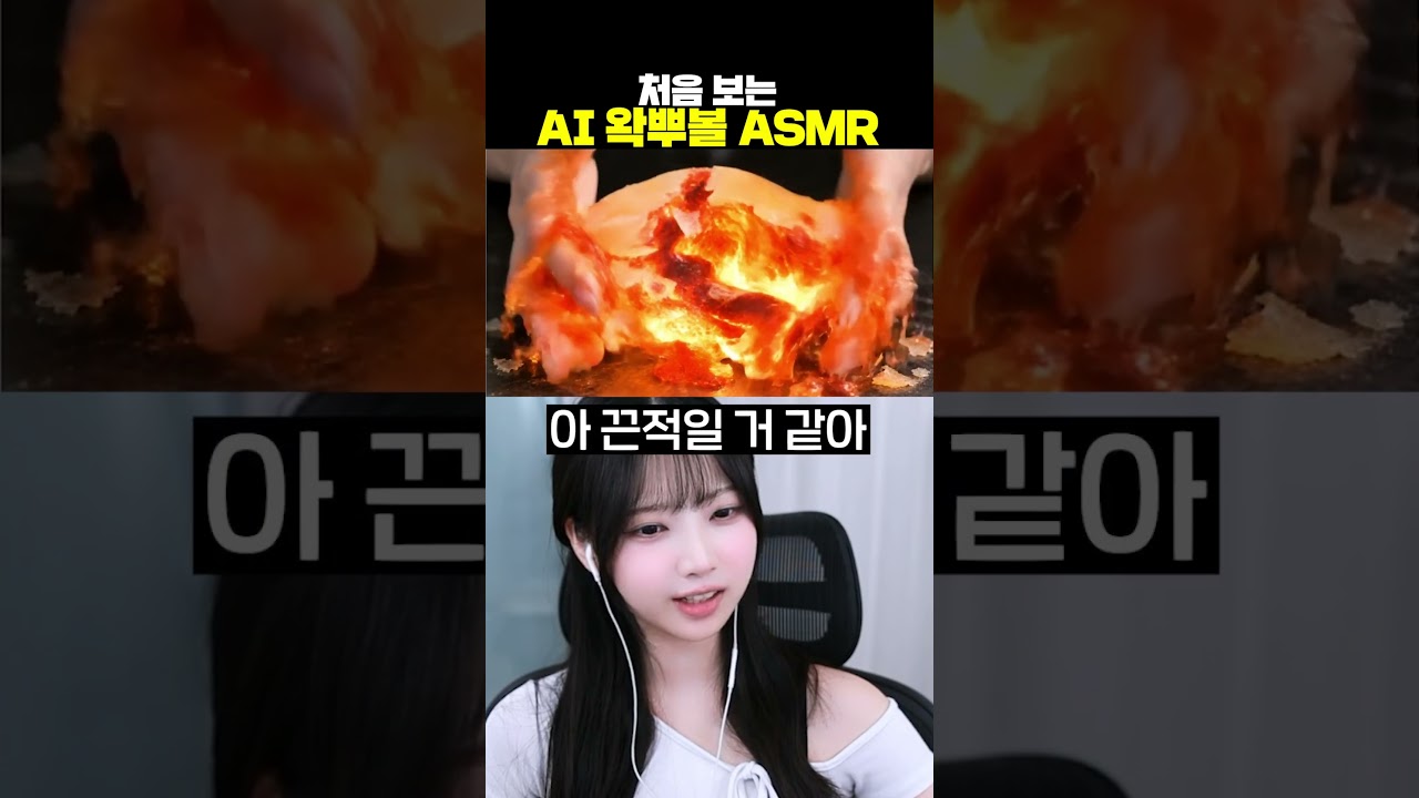 처음 보는 AI 왁뿌볼 ASMR #shorts