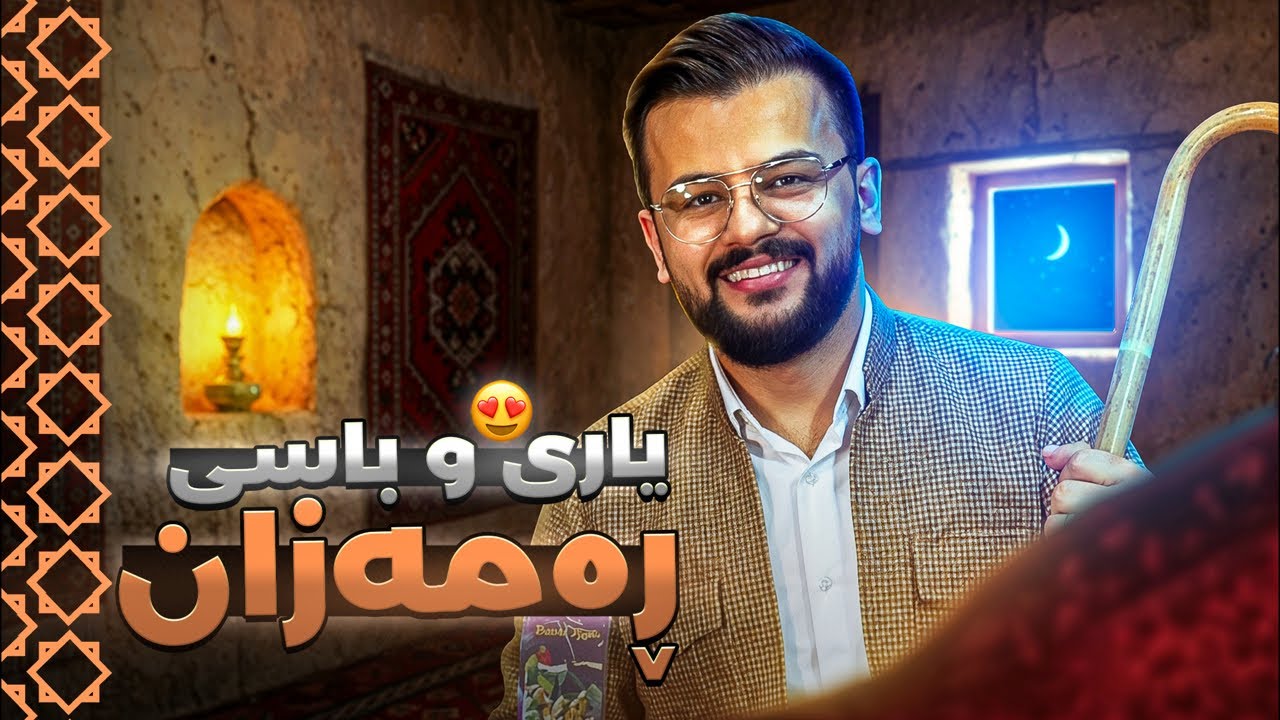 یاری و باسی ڕەمەزان