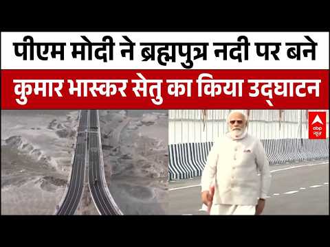 PM Modi ने ब्रह्मपुत्र नदी पर बने कुमार भास्कर सेतु का किया उद्घाटन | Assam | Breaking | ABP News