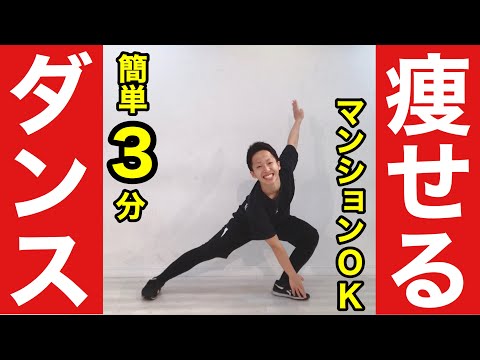 【簡単3分】マンションOK！飛ばずに痩せるダンス！～初心者向け～