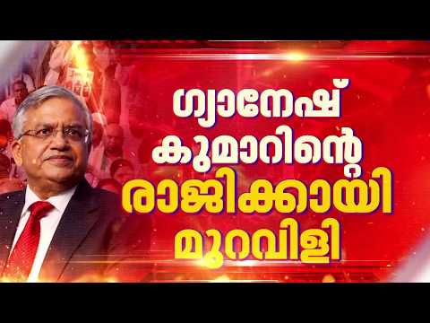 ഗ്യാനേഷ് കുമാറിന്റെ രാജിക്കായി മുറവിളി പ്രതിപക്ഷം തെരുവിൽ