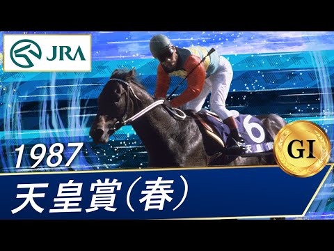 1987年 天皇賞（春）（GⅠ） | ミホシンザン | JRA公式 - YouTube