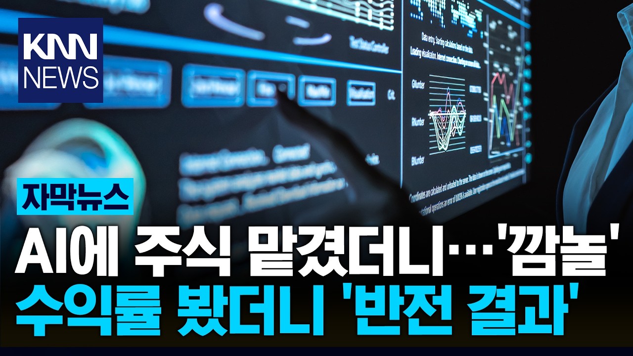 AI한테 투자 맡기면 "절대 안 돼" 전문가들 말린 이유 알아보니… / KNN thumbnail