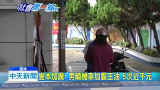 20180724中天新聞　男「加霸王油」9天5次　加油站員「金剛腿」狠踹