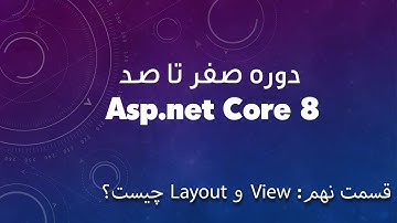 دوره صفر تا صد Asp.net Core 8 - قسمت نهم: View و Layout چیست 🪄