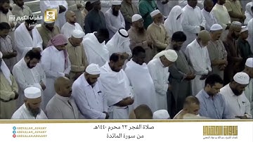 صلاة الفجر 23 محرم 1440هـ للشيخ عبدالله الجهني | تلاوة رائعة من سورة المائدة
