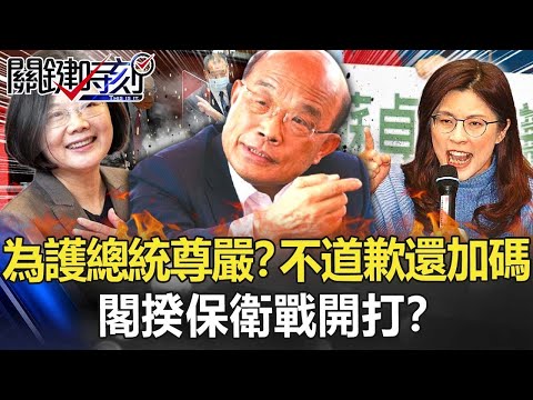 都為護總統尊嚴？院長罵立委「袂見笑」不道歉還加碼 閣揆保衛戰開打？ 【關鍵時刻】20211013-2 劉寶傑 黃暐瀚 吳子嘉