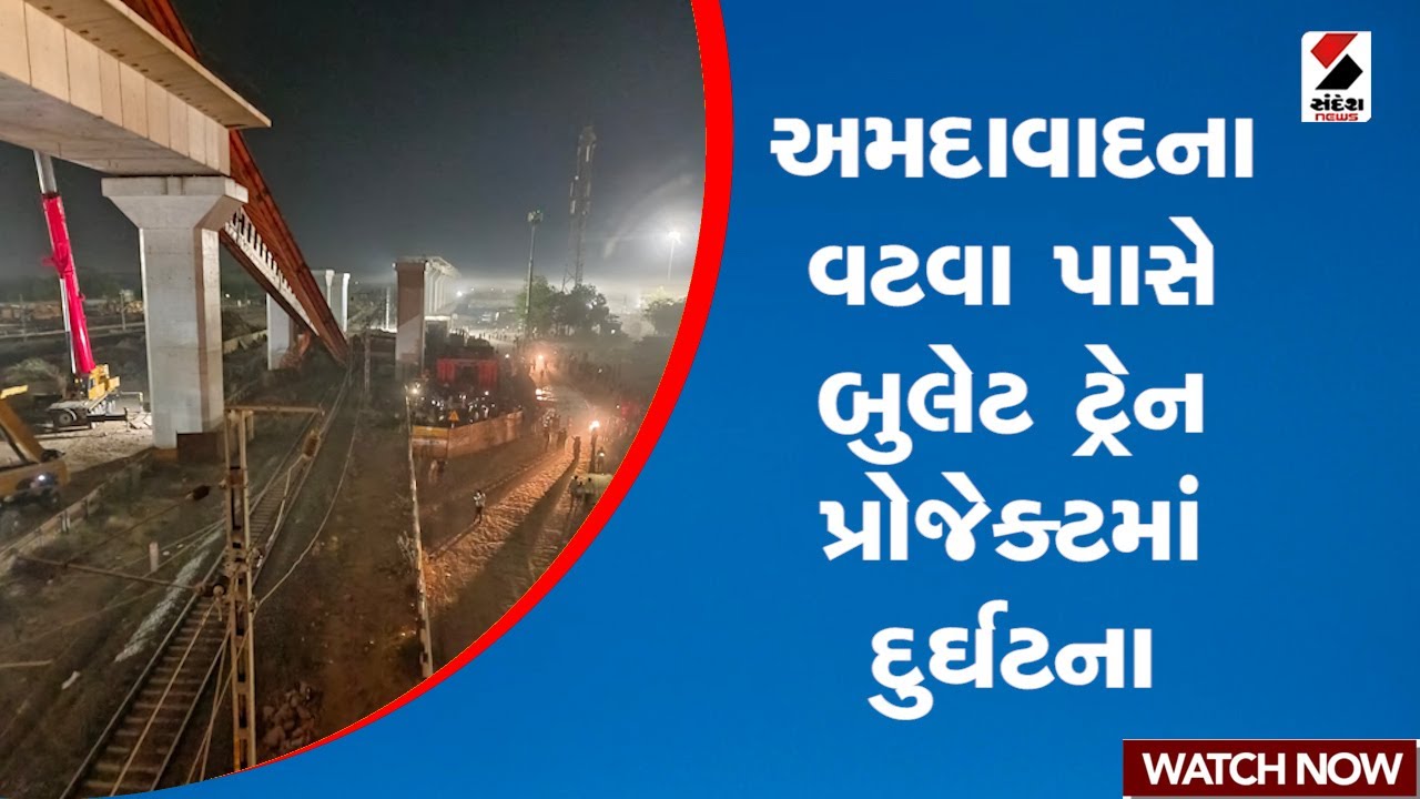 Ahmedabad | અમદાવાદના વટવા પાસે બુલેટ ટ્રેન પ્રોજેક્ટમાં દુર્ઘટના | Vatva | Bullet Train Project