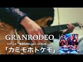 【最遊記RELOAD ZEROIN OP】GRANRODEO / カミモホトケモ 弾いてみた (Guitar Cover) FULL