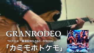 【最遊記RELOAD ZEROIN OP】GRANRODEO / カミモホトケモ 弾いてみた (Guitar Cover) FULL