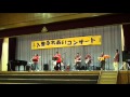 2012 入曽ふれあいコンサート