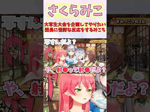 大写生大会を企画してやりたい団長に怪訝な反応をするみこち #shorts #さくらみこ #戌神ころね #白銀ノエル #天音かなた #ホロライブ #切り抜き #vtuber