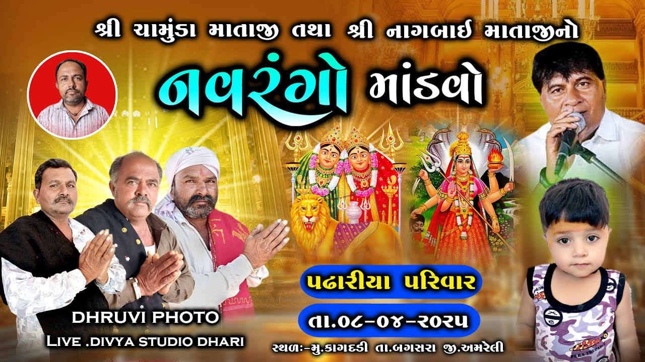 🔴Live = Chamunda Mataji Tatha Nagabai mataji no Mandvo || Nagaji bhai Raval