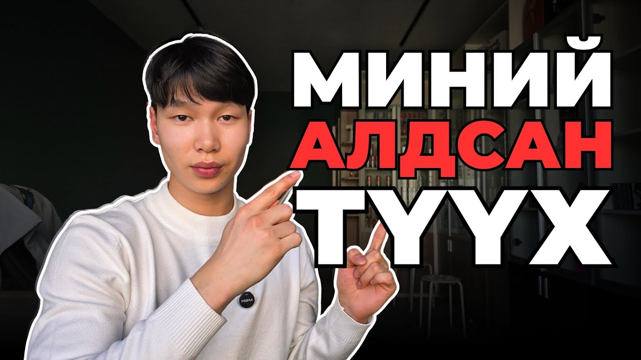 ХЭРХЭН МЭРГЭЖЛЭЭ ЗӨВ СОНГОХ ВЭ? (day 11)