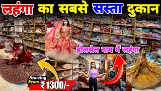 Lehnga Wholesale Market Ranchi🔥लहंगा सबसे सस्ता दाम में 🔥| Bridal Lehnga, Partywear Lehnga Ranchi