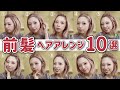 【マスクでも安心】超簡単な前髪ヘアアレンジ10種類!短い前髪、伸ばしかけ前髪、前髪無しも全員出来る!!