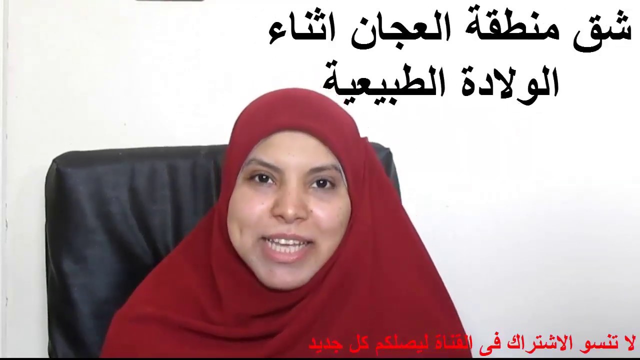 شق منطقة العجان اثناء الولادة الطبيعية وكيف يمكنك ان تتجنبيه - YouTube