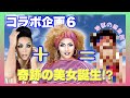 【コラボ企画第6弾】喋り過ぎて編集激ダル、そして奇跡のメイクが完全!