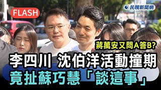 快新聞／蔣萬安又問A答B？被問李四川、沈伯洋活動撞期　竟扯蘇巧慧「談這事」－民視新聞