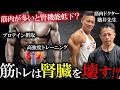 筋トレは腎臓を壊すのか⁉筋トレ民が気になる腎臓・肝臓の数値の正しい見方について【新・バズーカ岡田チャンネル】 #バズーカ岡田