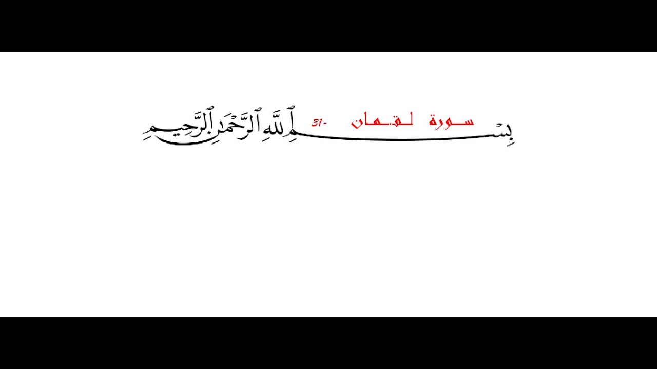 ســــــــورة لـــــقـ ــــمــــان ³¹ كاملة بصوت الشيخ محمد الفقيه - YouTube