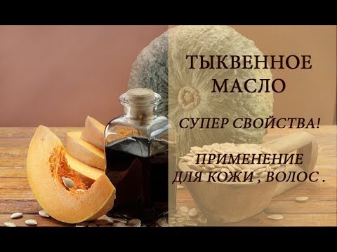 ТЫКВЕННОЕ МАСЛО ПОЛЬЗА ПРИМЕНЕНИЕ ДЛЯ КОЖИ