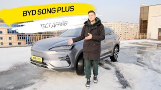 Обзор на BYD Song Plus | Тест-драйв BYD Song Plus | А что с дизайном?