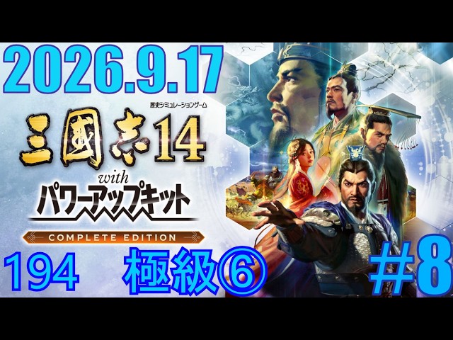 三國志14 with パワーアップキット complete edition 194 極級⑥ - YouTube