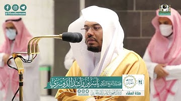 تلاوة فضيلة الشيخ ياسر الدوسري من صلاة العشاء ٢٤ شعبان ١٤٤٢ هـ || سورة القيامة كاملة