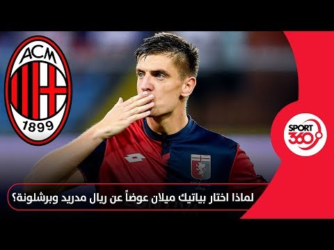 لماذا فضل بياتيك الذهاب لميلان بدلا من ريال مدريد وبرشلونة