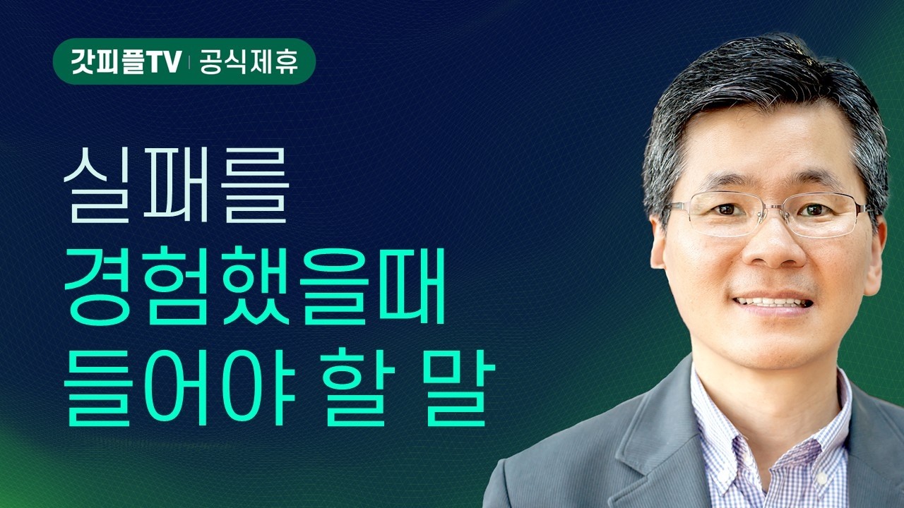 꺾인 의욕을 살리고 삶을 다시 세우심 - 이찬수 목사 설교 분당우리교회 : 갓피플TV [공식제휴]
