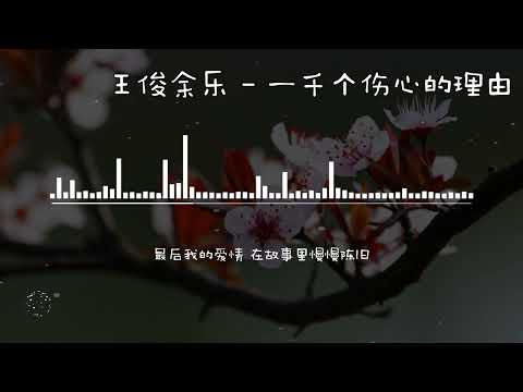 王俊余乐   一千个伤心的理由 男女对唱版【高音质无损音乐 动态歌词】