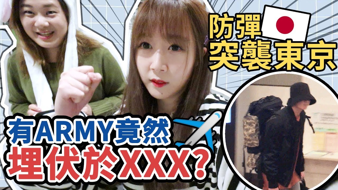 【VLOG】防彈突襲東京！有ARMY竟然埋伏於XXX？第一次到機場接機♡｜Tungzzang