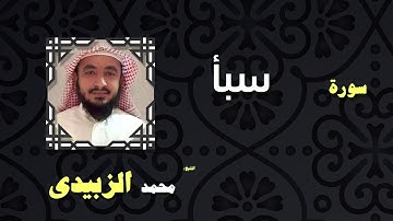 القران الكريم بصوت الشيخ محمد الزبيدى | سورة سبأ