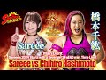 【リベンジマッチ】Sareee vs Chihiro Hashimoto 【Sareee vs 橋本千紘】