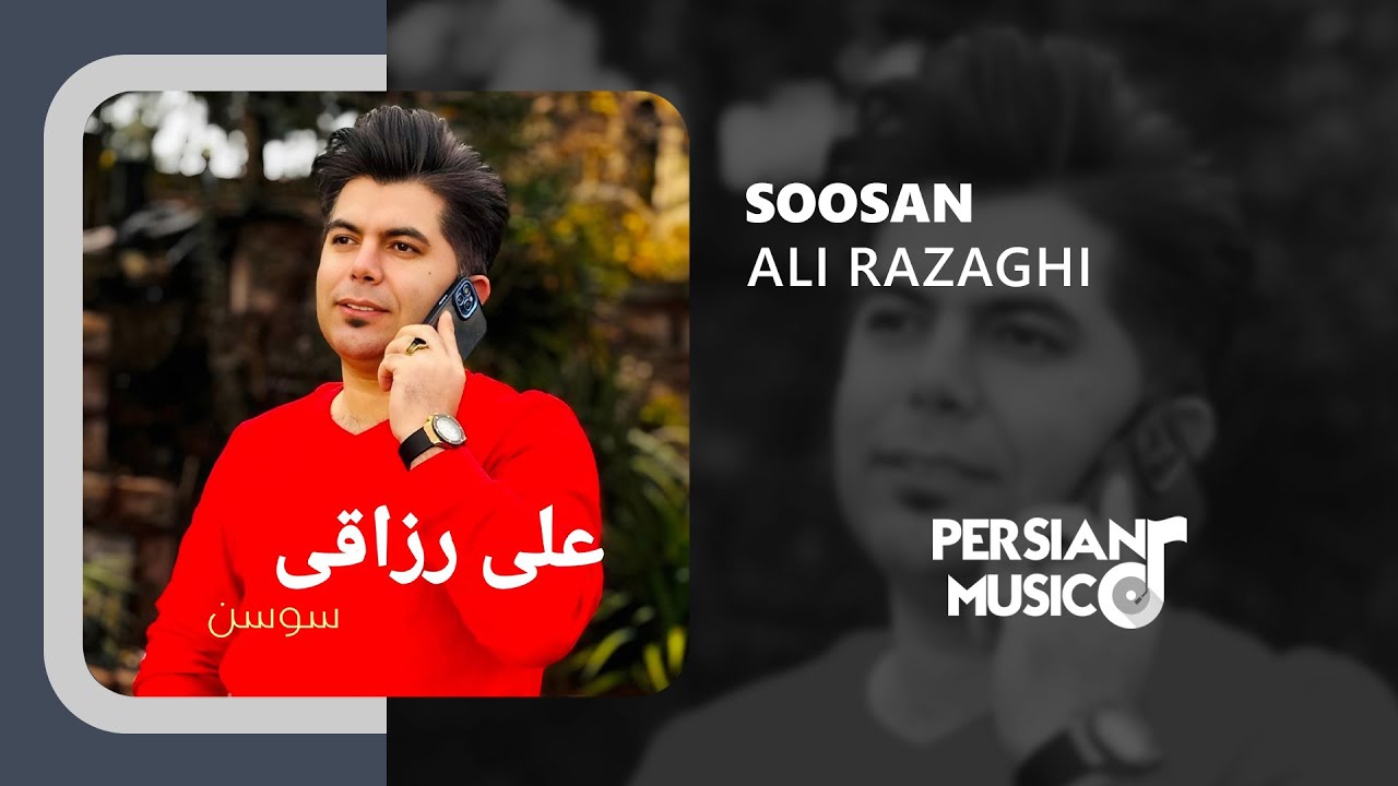 Watch Ali Razaghi - Soosan | آهنگ سوسن از علی رزاقی on YouTube Watch Ali Razaghi - Soosan | آهنگ سوسن از علی رزاقی on YouTube
