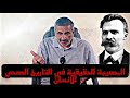 الحلقة 70 كلمات من الشاطئ الاخر نيتشة المصيبة الحقيقية في التاريخ الصحي للأنسان 
