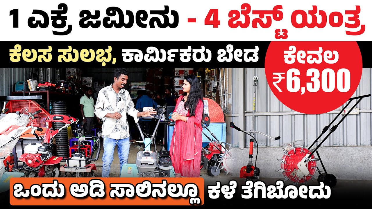 Low Cost Machines for Small Farmers | 2025ರ ಕಡಿಮೆ ಬೆಲೆ ಕೃಷಿ ಯಂತ್ರೋಪಕರಣಗಳು | Modern Farming Tips 2025