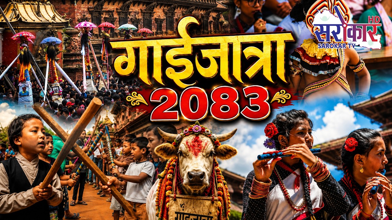 गाईजात्रा २०८३ विशेष II प्रत्यक्ष प्रसारण II Live