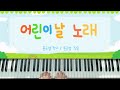 동요 어린이날 노래 날아라 새들아 푸른 하늘을 피아노 연주 계이름