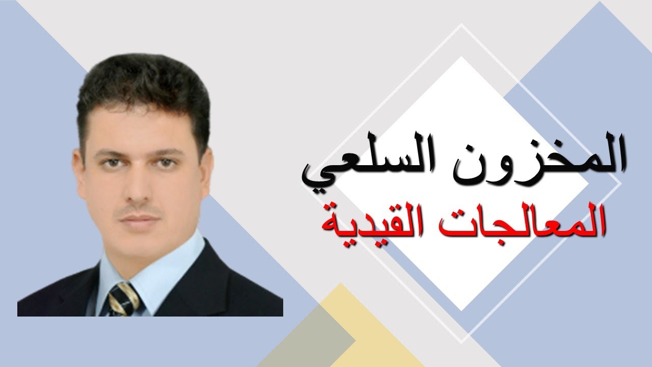 شرح القيود المحاسبية في ظل نظام الجرد الدوري ونظام الجرد المستمر