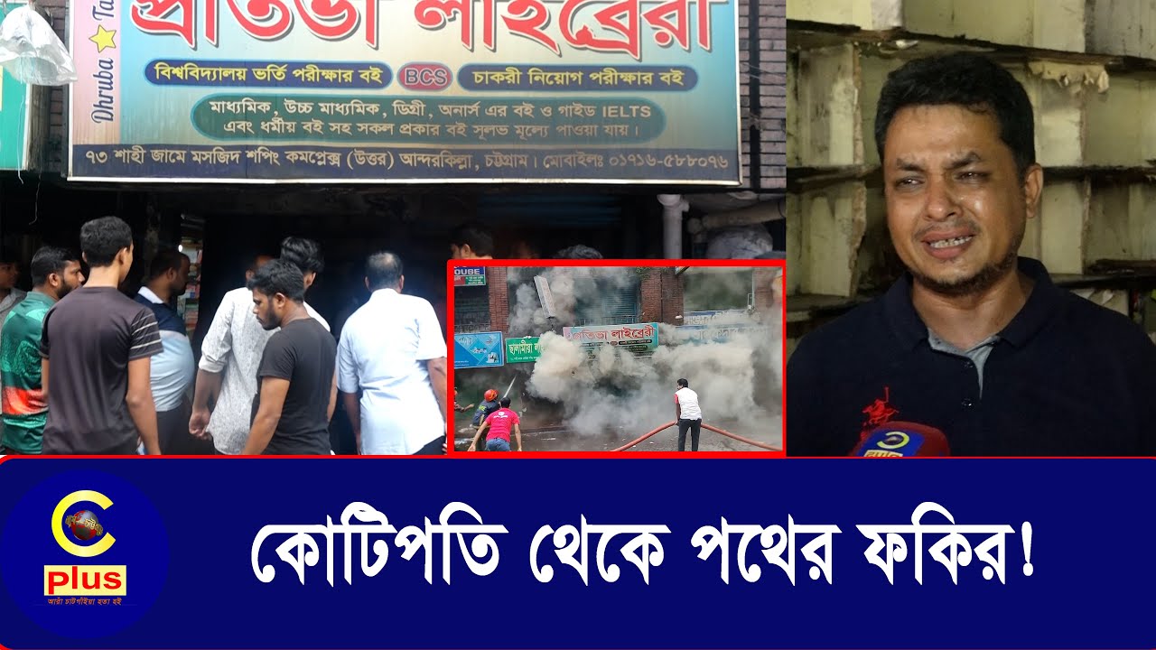 চট্টগ্রামে ভয়াবহ অগ্নিকাণ্ডে ব্যবসায়ী সুমনের স্বপ্ন পুড়ে ছাই, অর্ধকোটি টাকার ক্ষয়ক্ষতি | Cplus