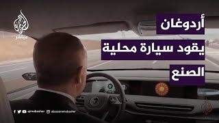 أردوغان يقود أول سيارة تركية محلية الصنع